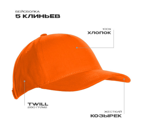 Бейсболка STAN 5 клиньев хлопок 280, 03 Оранжевый 56-58