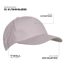 Бейсболка STAN 5 клиньев хлопок 150, 10L, Светло-серый