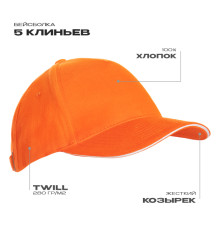 Бейсболка с кантом STAN 5 клиньев хлопок 280, 11K, Оранжевый