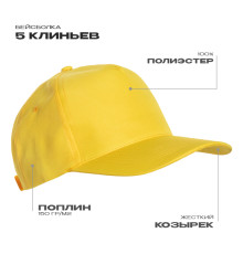 Бейсболка STAN 5 клиньев полиэстер 150, 10P, Жёлтый