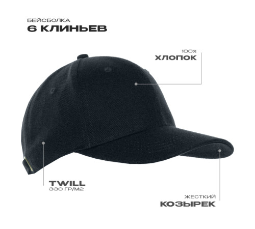 Бейсболка STAN 6 клиньев хлопок 330, 06 Чёрный 56-58