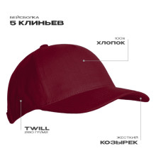 Бейсболка STAN 5 клиньев хлопок 280, 03, Бордовый