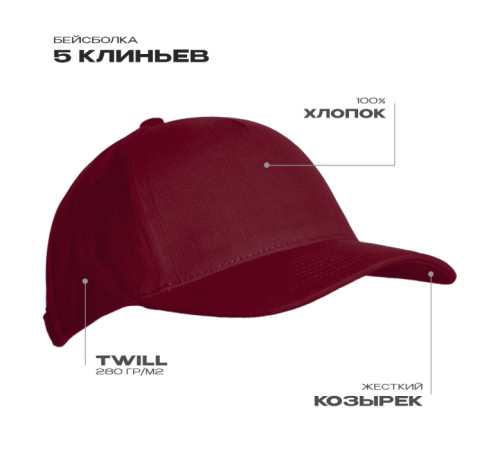 Бейсболка STAN 5 клиньев хлопок 280, 03 Бордовый 56-58