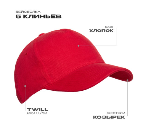 Бейсболка STAN 5 клиньев хлопок 280, 11 Красный 56-58/ONE SIZE