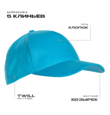 Бейсболка STAN 5 клиньев хлопок 150, 10L, Бирюзовый