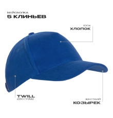 Бейсболка STAN 5 клиньев хлопок 280, 11, Синий