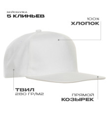 Бейсболка прямой козырёк STAN 5 клиньев хлопок 280, 018, Белый