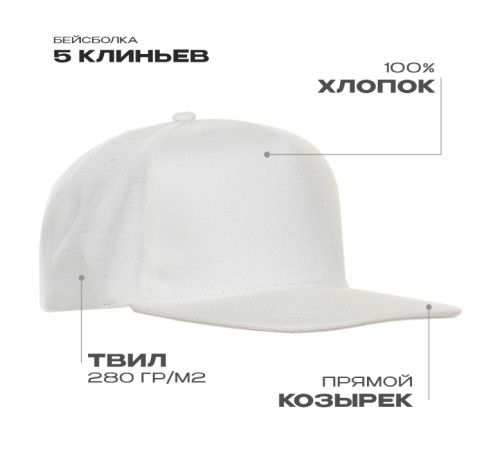 Бейсболка прямой козырёк STAN 5 клиньев хлопок 280, 018 Белый 56-58