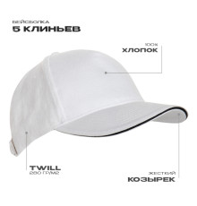 Бейсболка с кантом STAN 5 клиньев хлопок 280, 11K, Белый