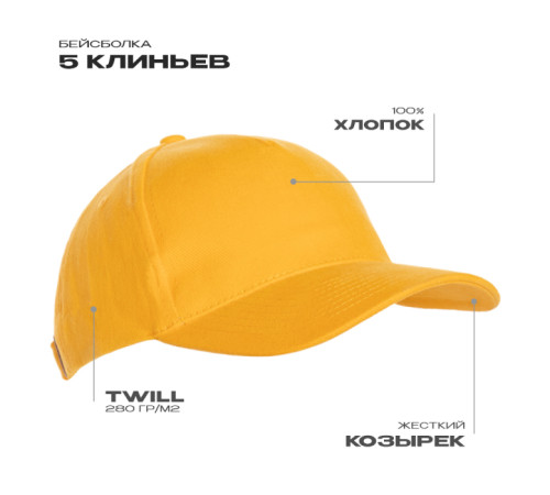 Бейсболка STAN 5 клиньев хлопок 280, 03 Жёлтый 56-58