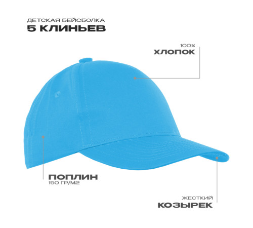 Детская бейсболка STAN 5 клиньев хлопок 150, 10J Бирюзовый 52-54/ONE SIZE