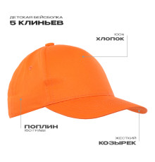 Детская бейсболка STAN 5 клиньев хлопок 150, 10J, Оранжевый