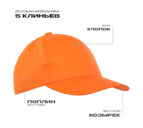 Детская бейсболка STAN 5 клиньев хлопок 150, 10J Оранжевый 52-54/ONE SIZE