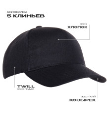Бейсболка STAN 5 клиньев хлопок 330, 01, Чёрный