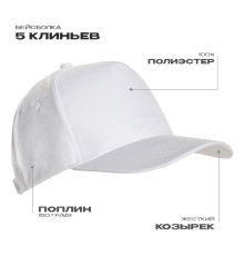 Бейсболка STAN 5 клиньев полиэстер 150, 10P, Белый