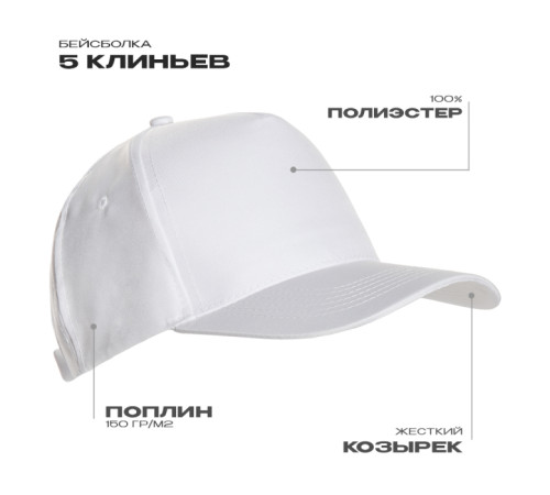 Бейсболка STAN 5 клиньев полиэстер 150, 10P Белый 56-58/ONE SIZE
