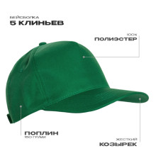 Бейсболка STAN 5 клиньев полиэстер 150, 10P, Зелёный