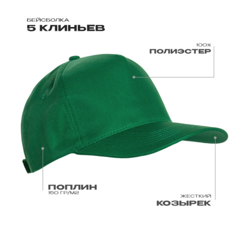 Бейсболка STAN 5 клиньев полиэстер 150, 10P Зелёный 56-58/ONE SIZE