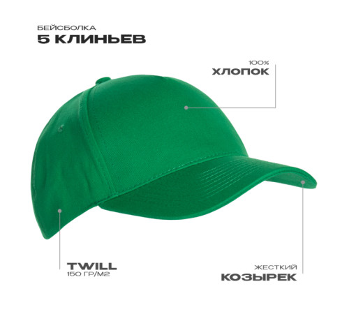 Бейсболка STAN 5 клиньев хлопок 150, 10L Зелёный 56-58/ONE SIZE