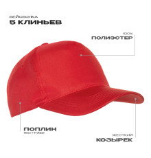 Бейсболка STAN 5 клиньев полиэстер 150, 10P, Красный