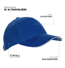 Бейсболка с кантом STAN 5 клиньев хлопок 280, 11K, Синий