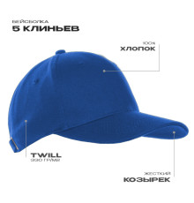 Бейсболка STAN 5 клиньев хлопок 330, 01, Синий