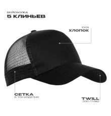 Бейсболка с сеткой STAN 5 клиньев хлопок 280, 05, Чёрный