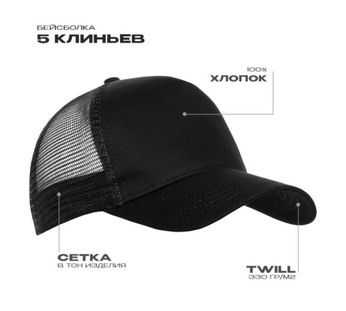 Бейсболка с сеткой STAN 5 клиньев хлопок 280, 05 Чёрный 56-58