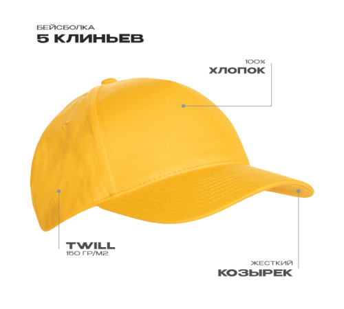 Бейсболка STAN 5 клиньев хлопок 150, 10L Жёлтый 56-58/ONE SIZE