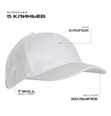 Бейсболка STAN 5 клиньев хлопок 280, 03, Белый