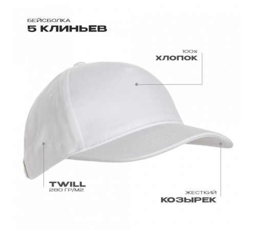 Бейсболка STAN 5 клиньев хлопок 280, 03 Белый 56-58