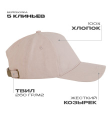 Бейсболка STAN 5 клиньев хлопок, 260, 112, Песочный бежевый