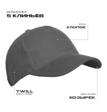 Бейсболка STAN 5 клиньев хлопок 280, 11, Графит