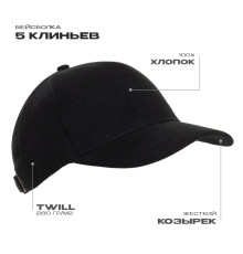 Бейсболка STAN 5 клиньев хлопок 280, 11, Чёрный