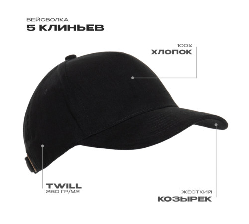 Бейсболка STAN 5 клиньев хлопок 280, 11 Чёрный 56-58/ONE SIZE