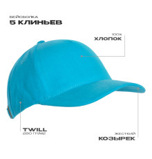 Бейсболка STAN 5 клиньев хлопок 280, 11, Бирюзовый
