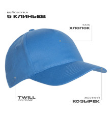 Бейсболка STAN 5 клиньев хлопок 150, 10L, Голубой