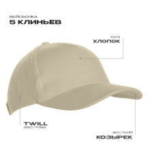Бейсболка STAN 5 клиньев хлопок 280, 03, Молочный
