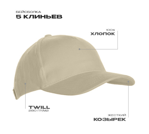 Бейсболка STAN 5 клиньев хлопок 280, 03 Молочный 56-58