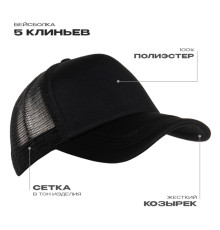 Бейсболка с сеткой STAN полиэстер, 33, Чёрный