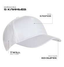 Бейсболка STAN 5 клиньев хлопок 150, 10L, Белый