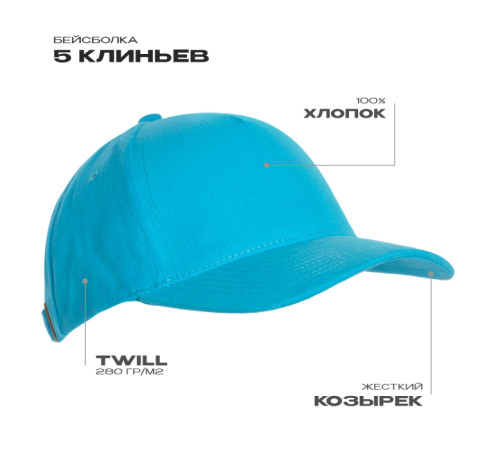 Бейсболка STAN 5 клиньев хлопок 280, 03 Бирюзовый 56-58