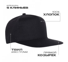 Бейсболка прямой козырёк STAN 5 клиньев хлопок 280, 018, Чёрный