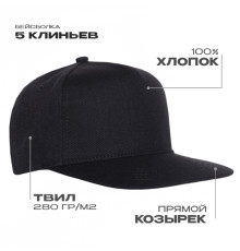 Бейсболка прямой козырёк STAN 5 клиньев хлопок 280, 018, Чёрный