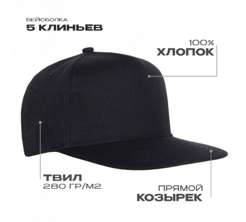 Бейсболка прямой козырёк STAN 5 клиньев хлопок 280, 018 Чёрный 56-58