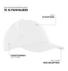 Детская бейсболка STAN 5 клиньев хлопок 150, 10J, Белый
