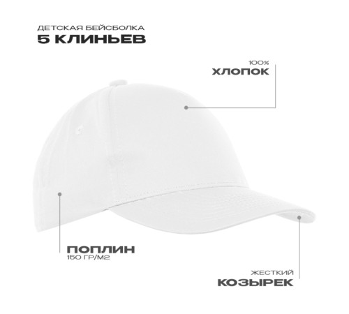 Детская бейсболка STAN 5 клиньев хлопок 150, 10J Белый 52-54/ONE SIZE