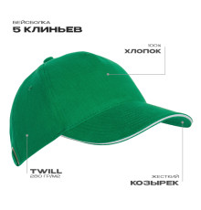 Бейсболка с кантом STAN 5 клиньев хлопок 280, 11K, Зелёный