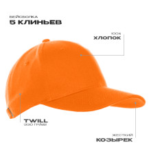 Бейсболка STAN 5 клиньев хлопок 330, 01, Оранжевый