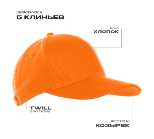 Бейсболка STAN 5 клиньев хлопок 330, 01 Оранжевый 56-58